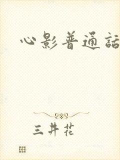 心影普通话版