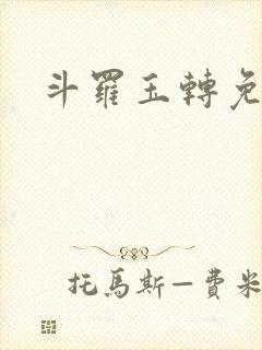 斗罗玉转免费版封面