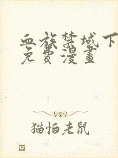 血族禁域下拉式免费漫画