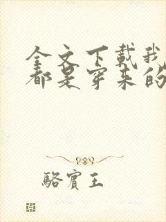 全文下载我全家都是穿来的