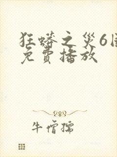 狂蟒之灾6国语免费播放