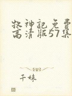 牧神记免费观看高清版57集封面