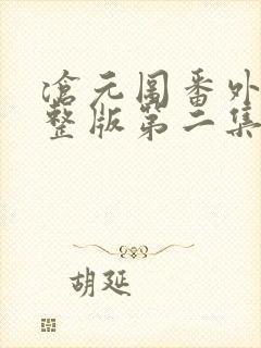 沧元图番外篇完整版第二集封面