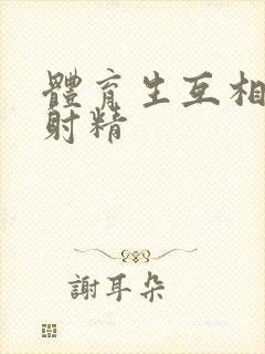 体育生互相玩弄射精