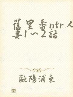 旧里番ntr人妻1～2话