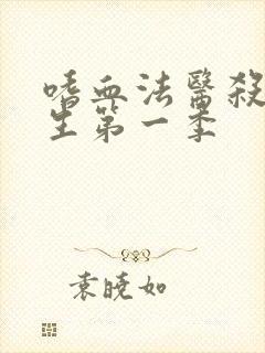 嗜血法医杀魔复生第一季