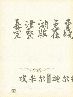 长津湖免费观看完整版在线观看