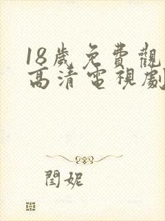 18岁免费观看高清电视剧有哪些