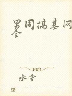 男同搞基网站大全