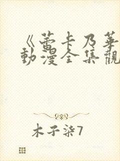 《蕾卡乃华丽》动漫全集观看