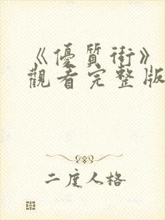 《优质街》在线观看完整版高清视频