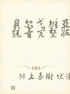 贝尔戈维亚免费观看完整版在线全集