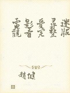 电影爱寻迷免费观看完整版