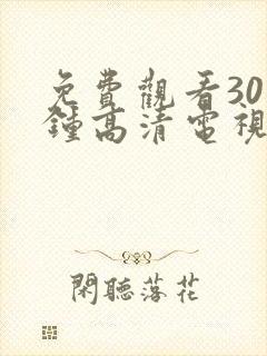 免费观看30分钟高清电视剧在