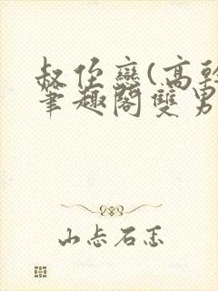 叔侄恋(高干)笔趣阁双男主