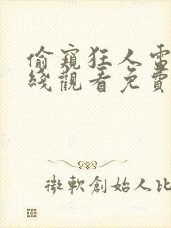 偷窥狂人电影在线观看免费无删减版