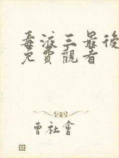 毒液三最后一舞免费观看