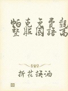 帕克免费观看完整版国语高清在线封面