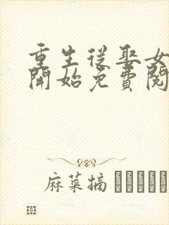 重生从娶女知青开始免费阅读