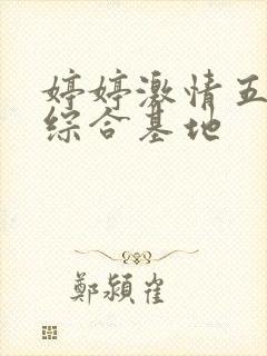 婷婷激情五月天综合基地封面