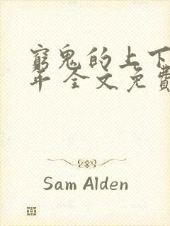 穷鬼的上下两千年 全文免费阅读