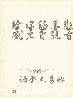 给你的喜欢电视剧免费观看全集高清