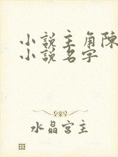 小说主角陈凡的小说名字