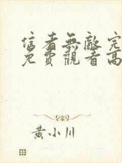 信者无敌完整版免费观看高清