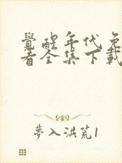 觉醒年代免费观看全集下载