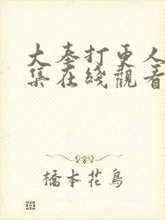 大奉打更人40集在线观看封面