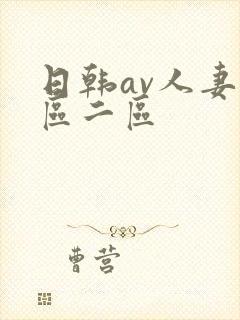 日韩av人妻一区二区