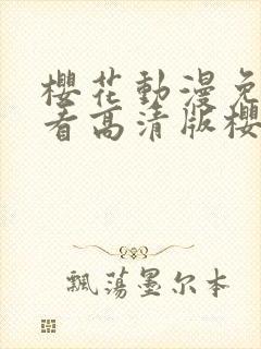 樱花动漫免费观看高清版樱花动漫