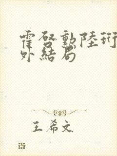 霍启勋陆珩川番外结局