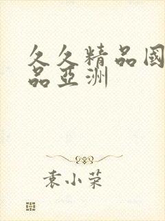 久久精品国产精品亚洲封面