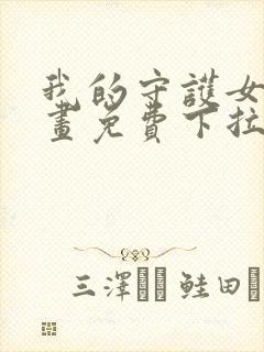 我的守护女友漫画免费下拉式酷漫