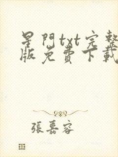 星门txt完整版免费下载