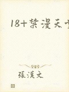 18+禁漫天堂