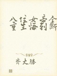 八位女帝全背叛重生悔到断肠