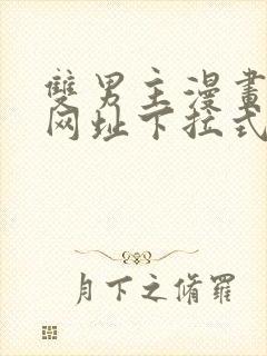 双男主漫画免费网址下拉式