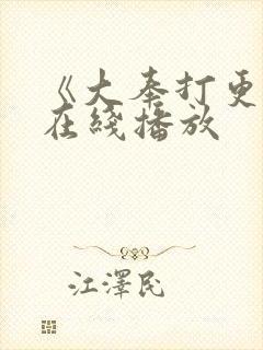 《大奉打更人》在线播放