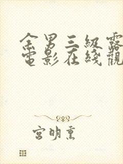 余男三级露全乳电影在线观看