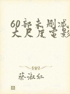 60部未删减版大尺度电影封面