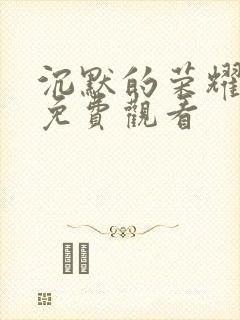 沉默的荣耀高清免费观看