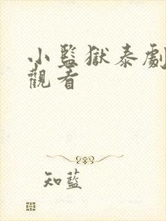 小监狱泰剧免费观看