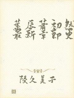 叶辰萧初然免费最新章节更新封面