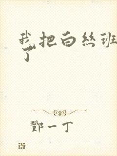 我把白丝班长操了