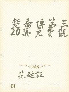 楚乔传第三部120集免费观看电视剧下