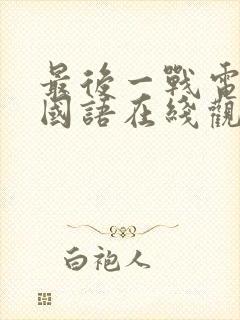 最后一战电视剧国语在线观看