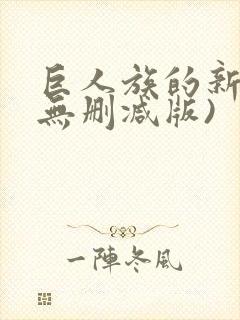 巨人族的新娘(无删减版)