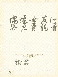 偶像女友1~6集免费观看